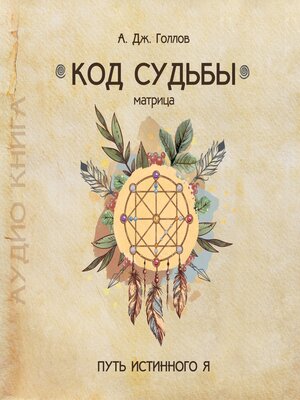 cover image of Код Судьбы